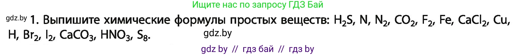 Химия, 11 класс Учебник, авторы: Мычко Дмитрий Иванович, Прохоревич Константин Николаевич, Борушко Ирина Ивановна, издательство Адукацыя i выхаванне, Минск, 2021, зелёного цвета, страница 14, номер 1, Условия