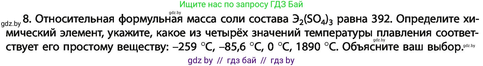 Химия, 11 класс Учебник, авторы: Мычко Дмитрий Иванович, Прохоревич Константин Николаевич, Борушко Ирина Ивановна, издательство Адукацыя i выхаванне, Минск, 2021, зелёного цвета, страница 14, номер 8, Условия