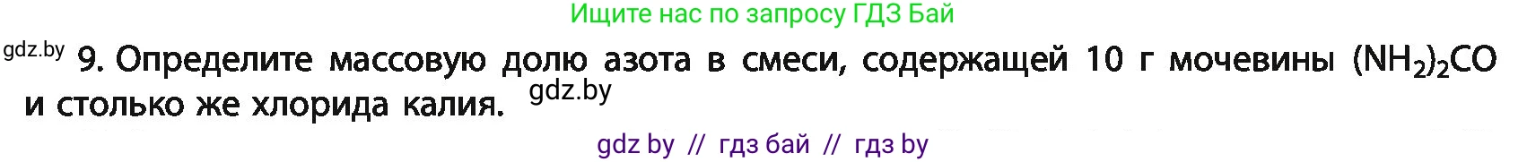 Химия, 11 класс Учебник, авторы: Мычко Дмитрий Иванович, Прохоревич Константин Николаевич, Борушко Ирина Ивановна, издательство Адукацыя i выхаванне, Минск, 2021, зелёного цвета, страница 15, номер 9, Условия