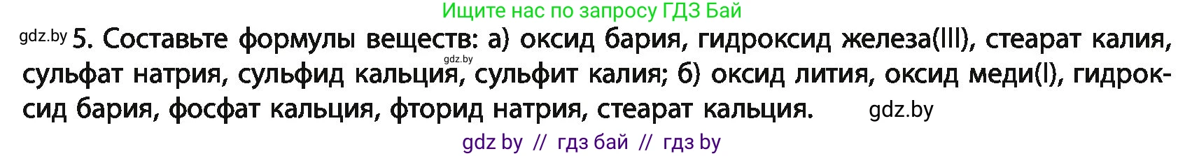 Химия, 11 класс Учебник, авторы: Мычко Дмитрий Иванович, Прохоревич Константин Николаевич, Борушко Ирина Ивановна, издательство Адукацыя i выхаванне, Минск, 2021, зелёного цвета, страница 20, номер 5, Условия
