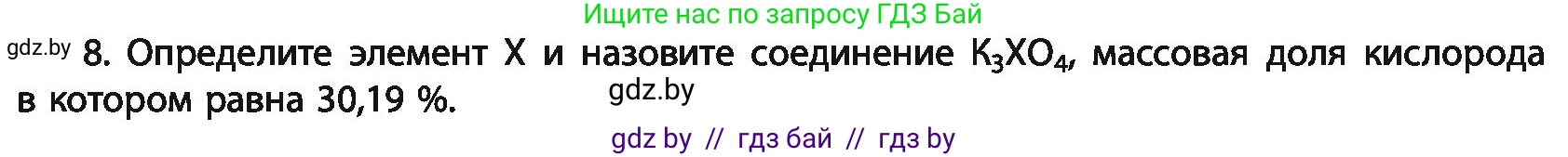 Химия, 11 класс Учебник, авторы: Мычко Дмитрий Иванович, Прохоревич Константин Николаевич, Борушко Ирина Ивановна, издательство Адукацыя i выхаванне, Минск, 2021, зелёного цвета, страница 21, номер 8, Условия