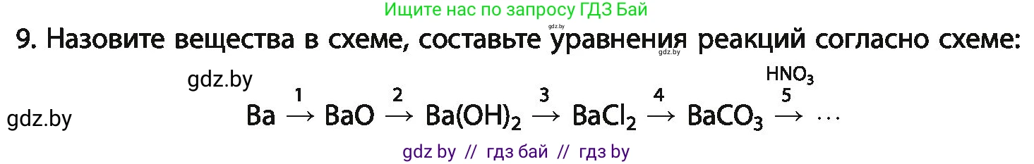 Химия, 11 класс Учебник, авторы: Мычко Дмитрий Иванович, Прохоревич Константин Николаевич, Борушко Ирина Ивановна, издательство Адукацыя i выхаванне, Минск, 2021, зелёного цвета, страница 21, номер 9, Условия