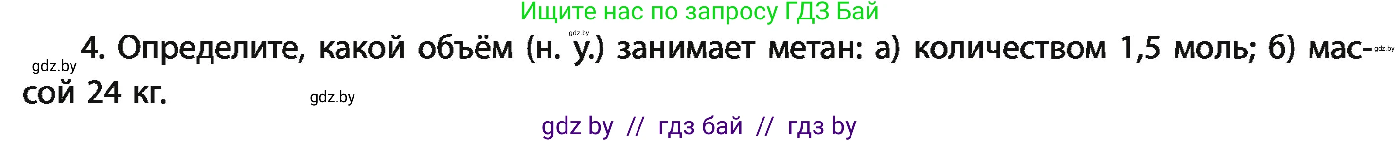 Химия, 11 класс Учебник, авторы: Мычко Дмитрий Иванович, Прохоревич Константин Николаевич, Борушко Ирина Ивановна, издательство Адукацыя i выхаванне, Минск, 2021, зелёного цвета, страница 25, номер 4, Условия
