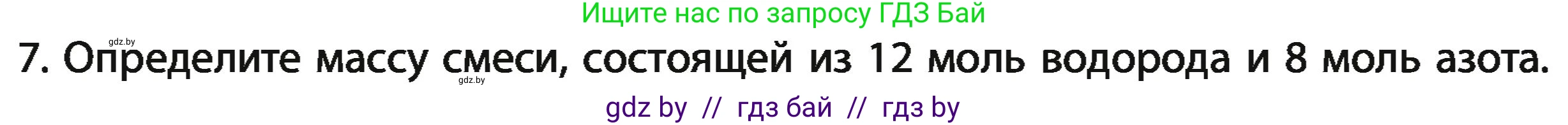 Химия, 11 класс Учебник, авторы: Мычко Дмитрий Иванович, Прохоревич Константин Николаевич, Борушко Ирина Ивановна, издательство Адукацыя i выхаванне, Минск, 2021, зелёного цвета, страница 25, номер 7, Условия