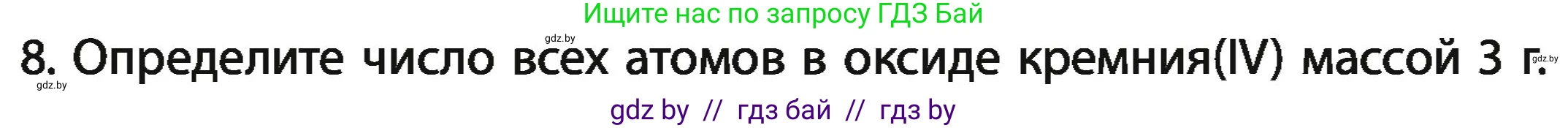 Химия, 11 класс Учебник, авторы: Мычко Дмитрий Иванович, Прохоревич Константин Николаевич, Борушко Ирина Ивановна, издательство Адукацыя i выхаванне, Минск, 2021, зелёного цвета, страница 25, номер 8, Условия