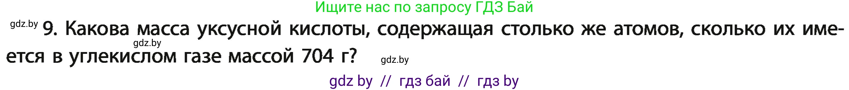 Химия, 11 класс Учебник, авторы: Мычко Дмитрий Иванович, Прохоревич Константин Николаевич, Борушко Ирина Ивановна, издательство Адукацыя i выхаванне, Минск, 2021, зелёного цвета, страница 25, номер 9, Условия
