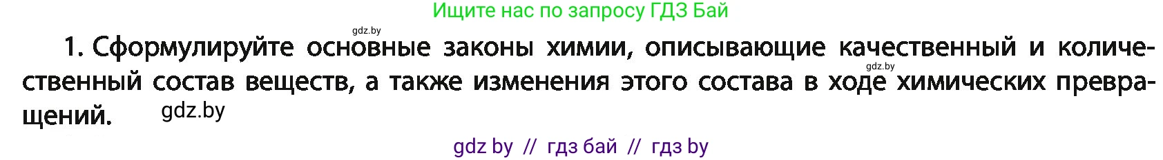 Химия, 11 класс Учебник, авторы: Мычко Дмитрий Иванович, Прохоревич Константин Николаевич, Борушко Ирина Ивановна, издательство Адукацыя i выхаванне, Минск, 2021, зелёного цвета, страница 30, номер 1, Условия