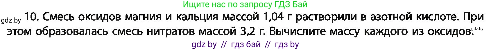 Химия, 11 класс Учебник, авторы: Мычко Дмитрий Иванович, Прохоревич Константин Николаевич, Борушко Ирина Ивановна, издательство Адукацыя i выхаванне, Минск, 2021, зелёного цвета, страница 31, номер 10, Условия