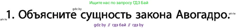Химия, 11 класс Учебник, авторы: Мычко Дмитрий Иванович, Прохоревич Константин Николаевич, Борушко Ирина Ивановна, издательство Адукацыя i выхаванне, Минск, 2021, зелёного цвета, страница 35, номер 1, Условия