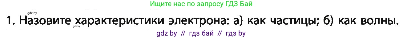 Химия, 11 класс Учебник, авторы: Мычко Дмитрий Иванович, Прохоревич Константин Николаевич, Борушко Ирина Ивановна, издательство Адукацыя i выхаванне, Минск, 2021, зелёного цвета, страница 51, номер 1, Условия