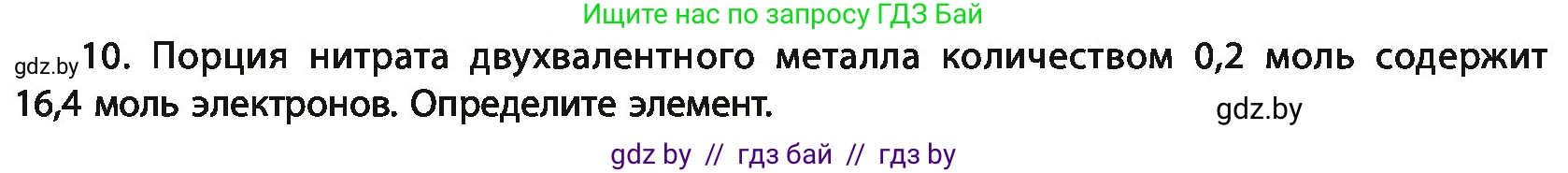 Химия, 11 класс Учебник, авторы: Мычко Дмитрий Иванович, Прохоревич Константин Николаевич, Борушко Ирина Ивановна, издательство Адукацыя i выхаванне, Минск, 2021, зелёного цвета, страница 51, номер 10, Условия