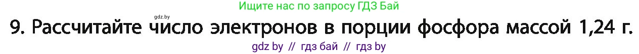 Химия, 11 класс Учебник, авторы: Мычко Дмитрий Иванович, Прохоревич Константин Николаевич, Борушко Ирина Ивановна, издательство Адукацыя i выхаванне, Минск, 2021, зелёного цвета, страница 51, номер 9, Условия