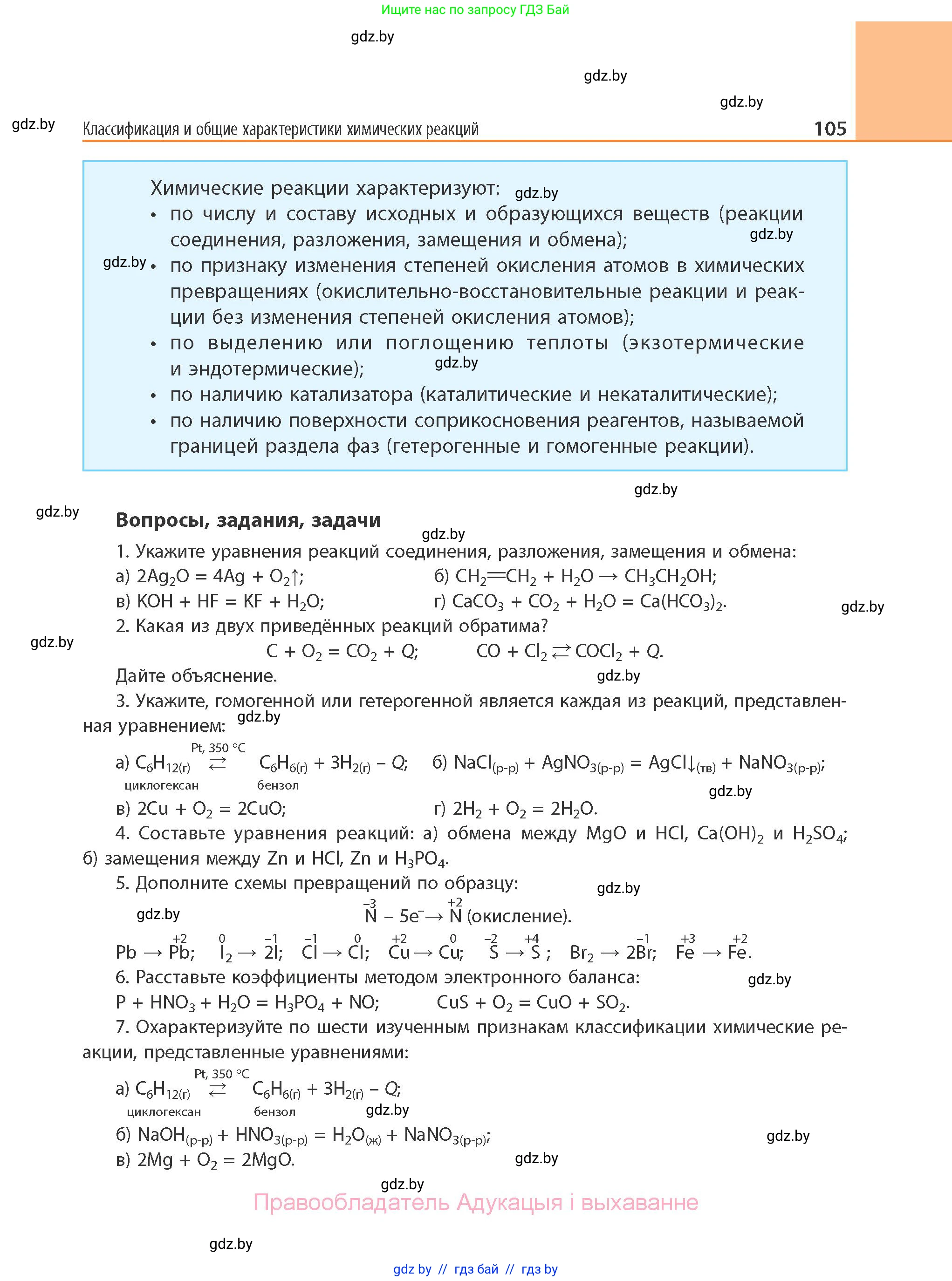 Химия, 11 класс Учебник, авторы: Мычко Дмитрий Иванович, Прохоревич Константин Николаевич, Борушко Ирина Ивановна, издательство Адукацыя i выхаванне, Минск, 2021, зелёного цвета, страница 105