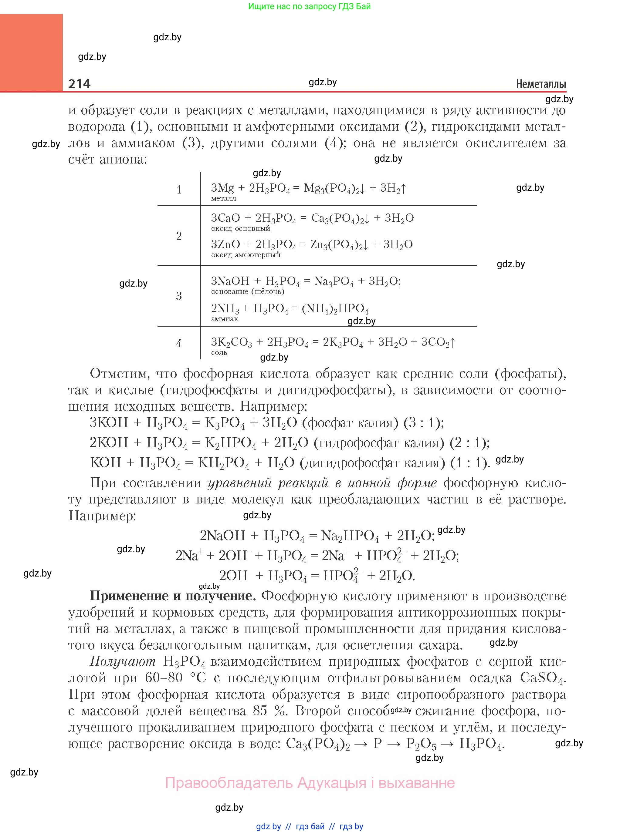 Химия, 11 класс Учебник, авторы: Мычко Дмитрий Иванович, Прохоревич Константин Николаевич, Борушко Ирина Ивановна, издательство Адукацыя i выхаванне, Минск, 2021, зелёного цвета, страница 214