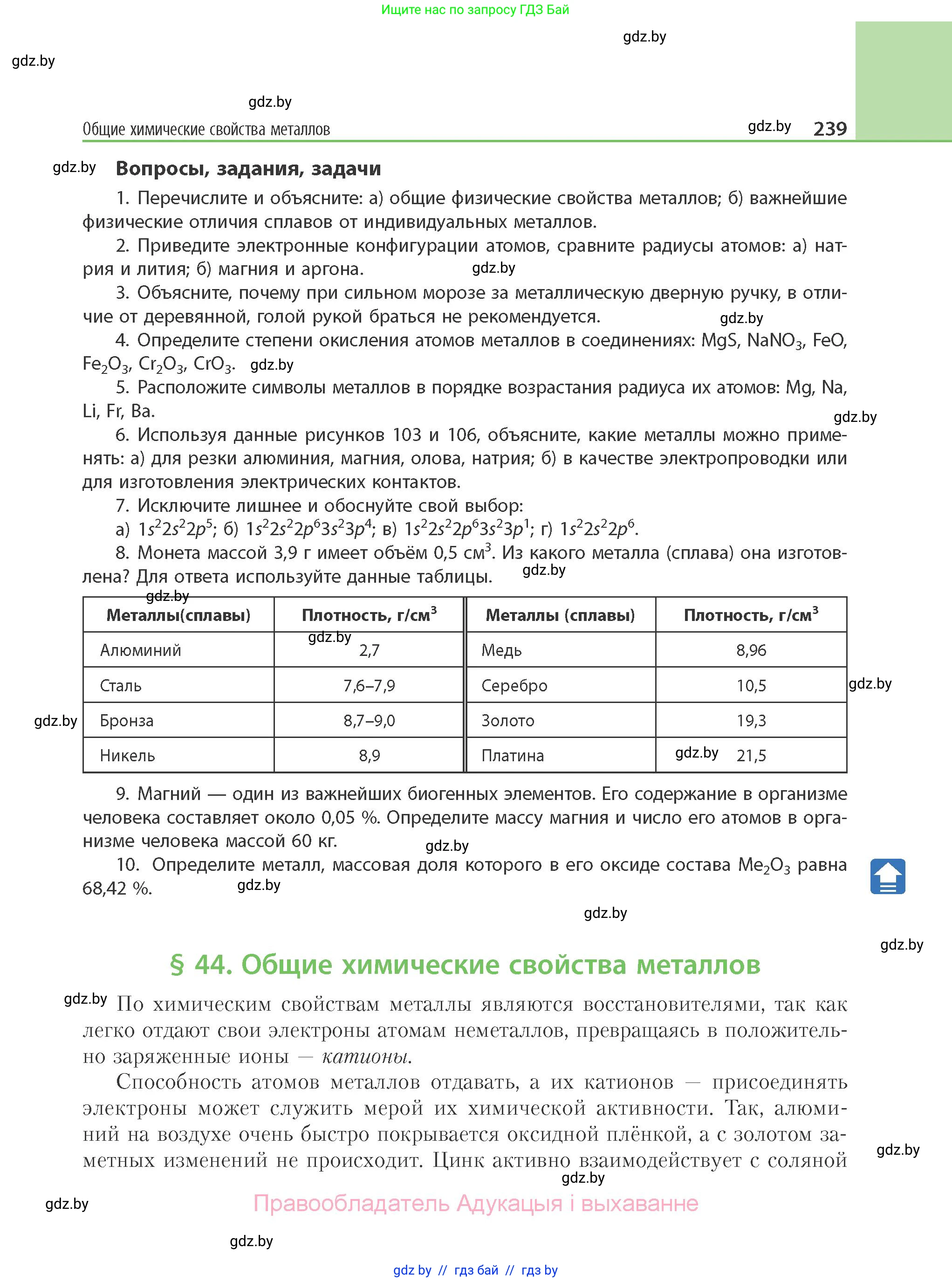 Химия, 11 класс Учебник, авторы: Мычко Дмитрий Иванович, Прохоревич Константин Николаевич, Борушко Ирина Ивановна, издательство Адукацыя i выхаванне, Минск, 2021, зелёного цвета, страница 239