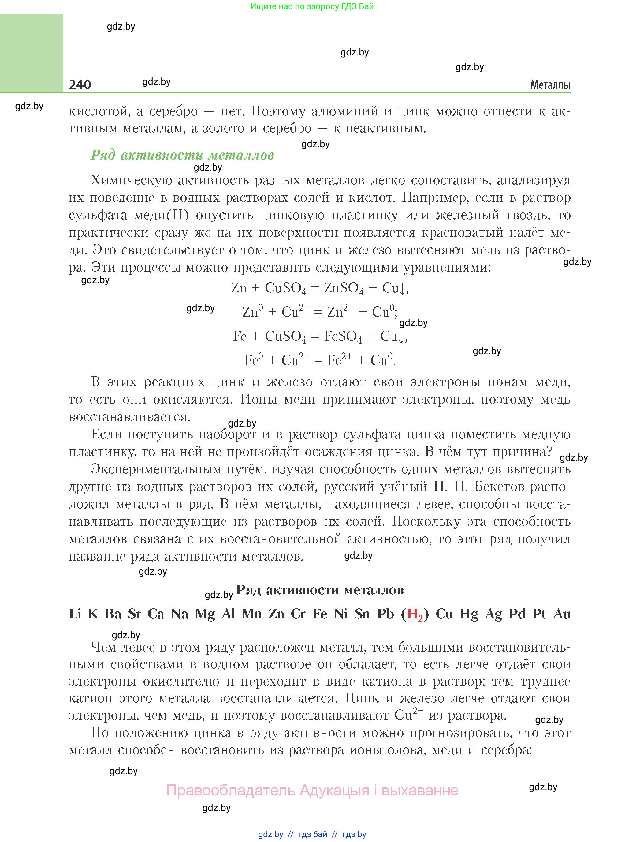 Химия, 11 класс Учебник, авторы: Мычко Дмитрий Иванович, Прохоревич Константин Николаевич, Борушко Ирина Ивановна, издательство Адукацыя i выхаванне, Минск, 2021, зелёного цвета, страница 240