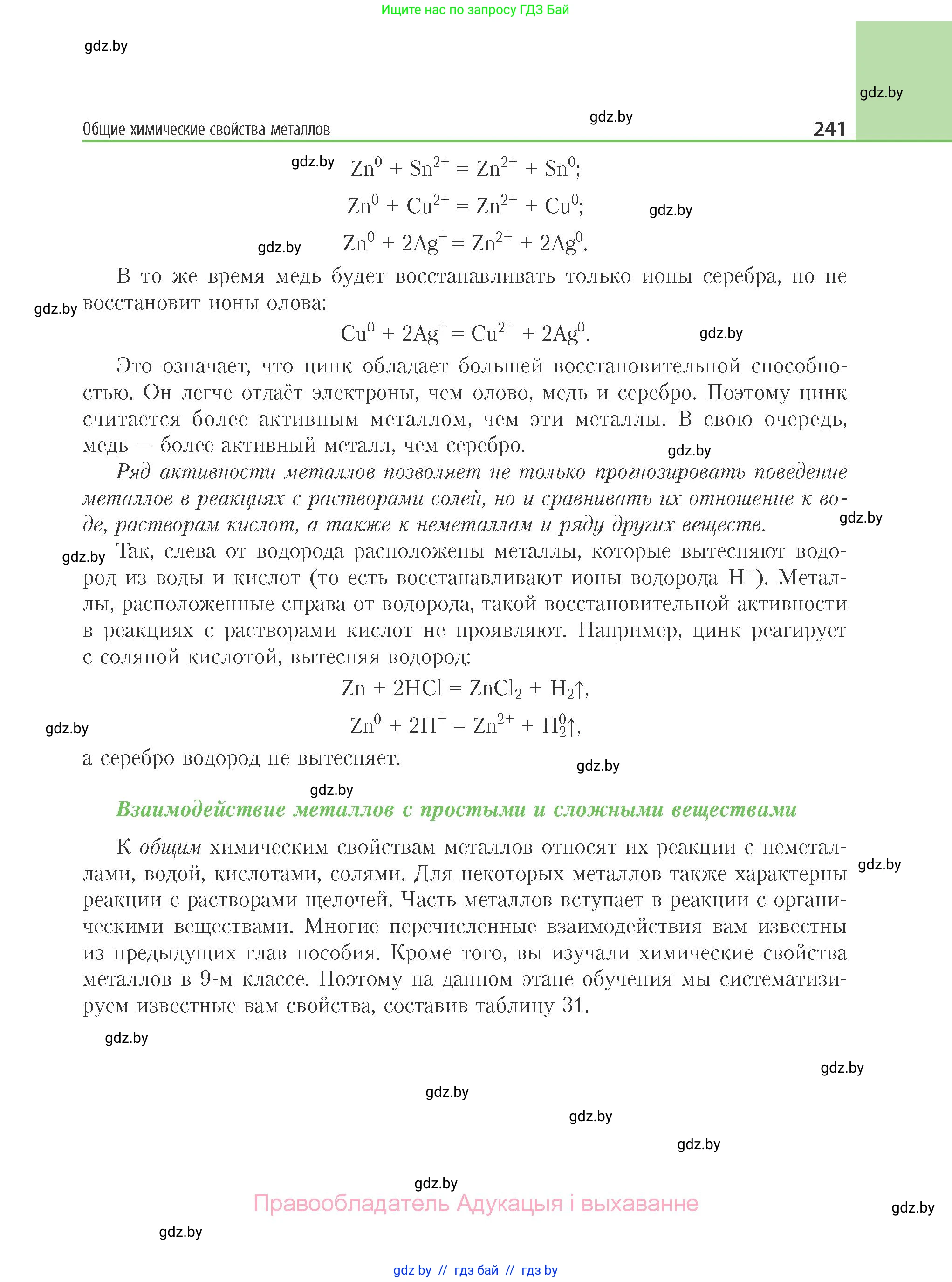 Химия, 11 класс Учебник, авторы: Мычко Дмитрий Иванович, Прохоревич Константин Николаевич, Борушко Ирина Ивановна, издательство Адукацыя i выхаванне, Минск, 2021, зелёного цвета, страница 241