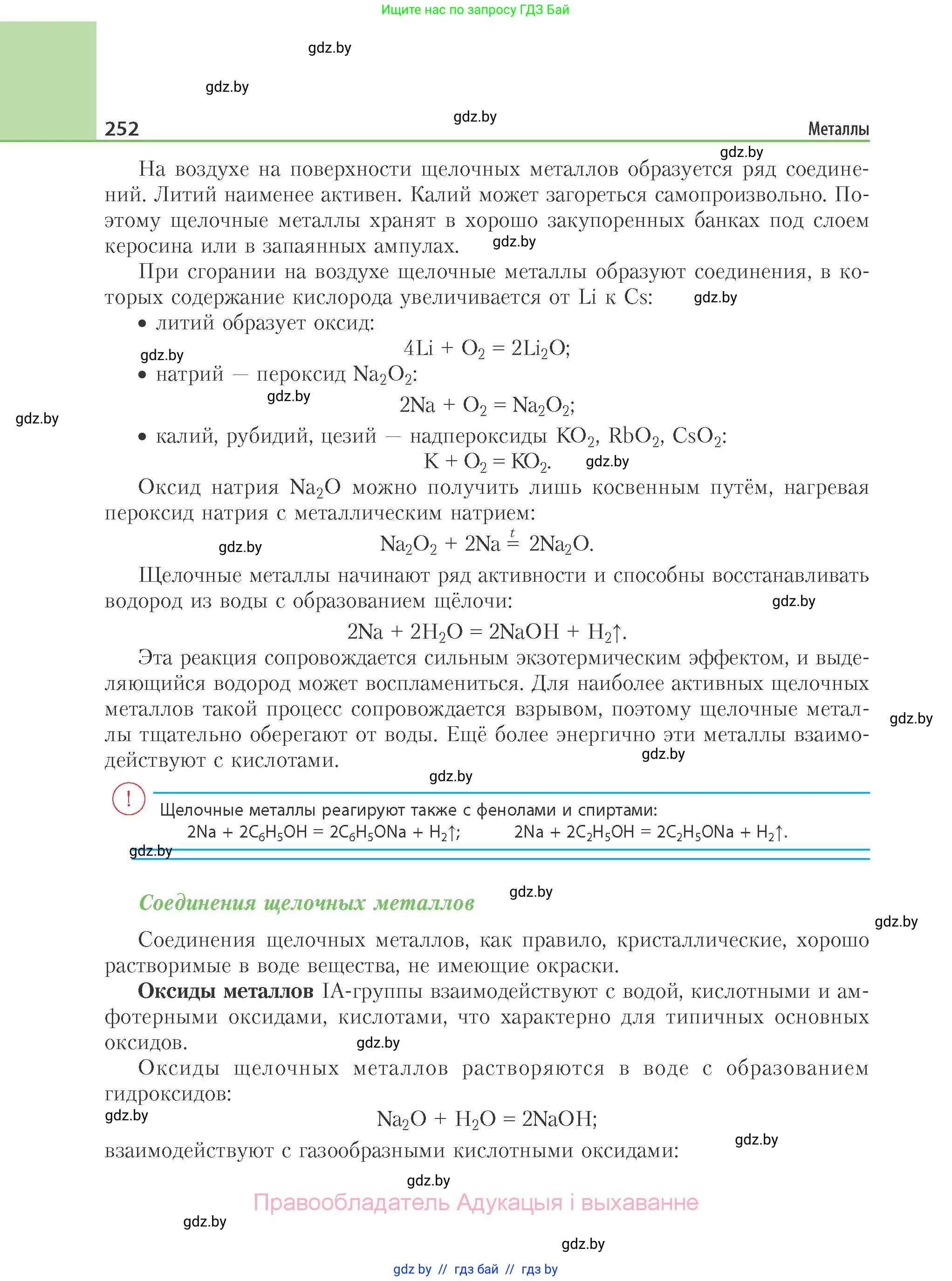 Химия, 11 класс Учебник, авторы: Мычко Дмитрий Иванович, Прохоревич Константин Николаевич, Борушко Ирина Ивановна, издательство Адукацыя i выхаванне, Минск, 2021, зелёного цвета, страница 252