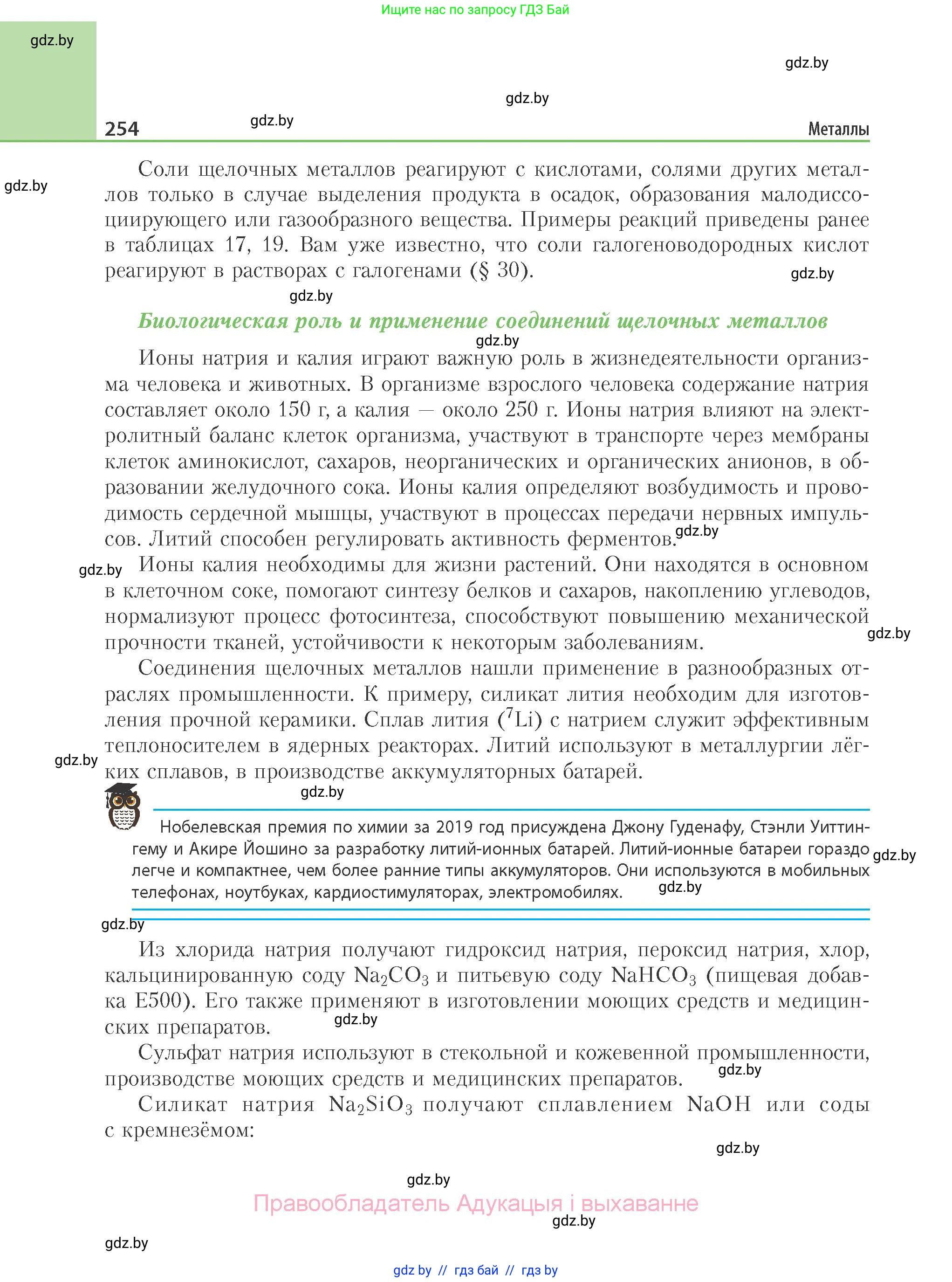 Химия, 11 класс Учебник, авторы: Мычко Дмитрий Иванович, Прохоревич Константин Николаевич, Борушко Ирина Ивановна, издательство Адукацыя i выхаванне, Минск, 2021, зелёного цвета, страница 254