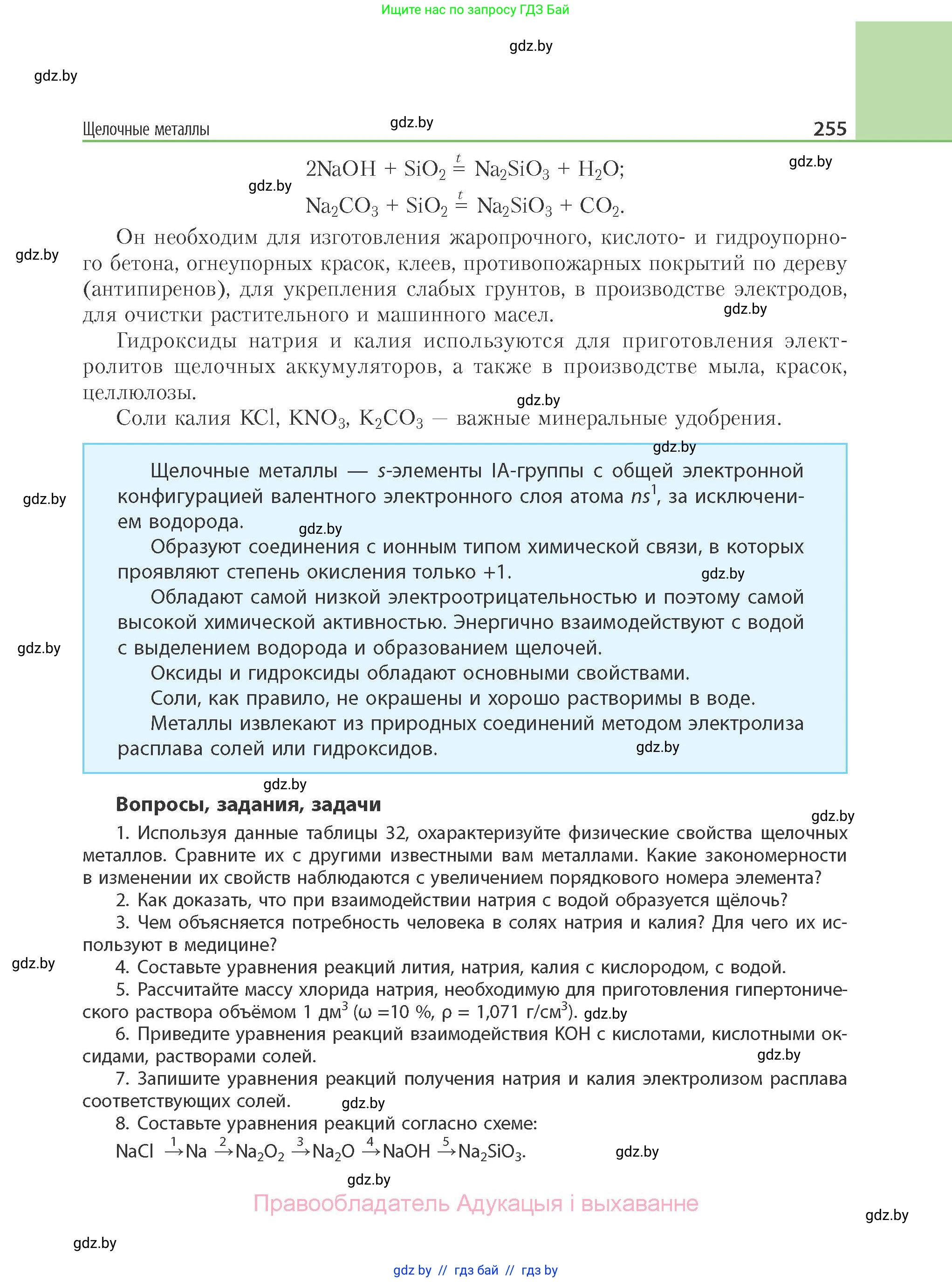 Химия, 11 класс Учебник, авторы: Мычко Дмитрий Иванович, Прохоревич Константин Николаевич, Борушко Ирина Ивановна, издательство Адукацыя i выхаванне, Минск, 2021, зелёного цвета, страница 255