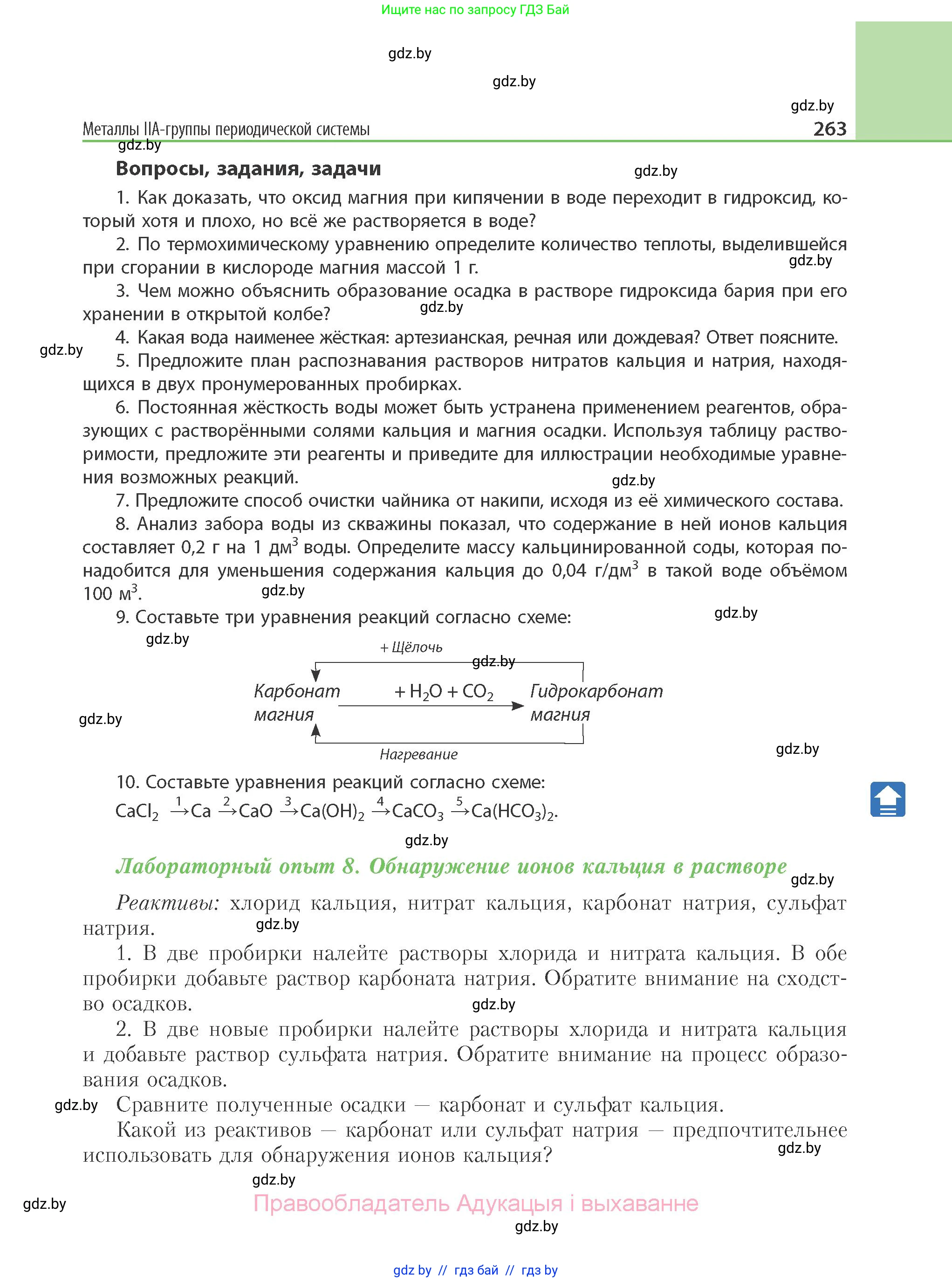 Химия, 11 класс Учебник, авторы: Мычко Дмитрий Иванович, Прохоревич Константин Николаевич, Борушко Ирина Ивановна, издательство Адукацыя i выхаванне, Минск, 2021, зелёного цвета, страница 263