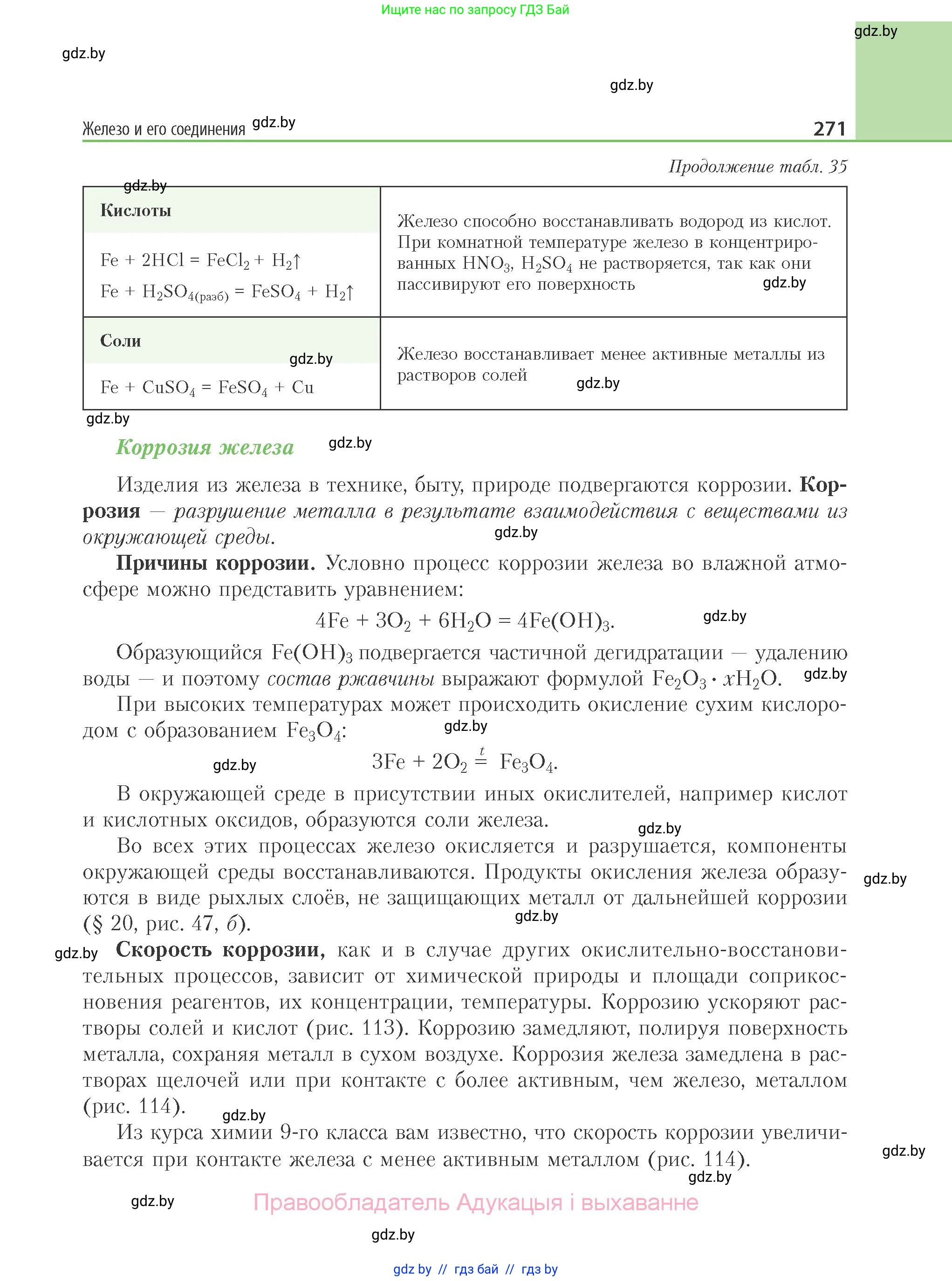 Химия, 11 класс Учебник, авторы: Мычко Дмитрий Иванович, Прохоревич Константин Николаевич, Борушко Ирина Ивановна, издательство Адукацыя i выхаванне, Минск, 2021, зелёного цвета, страница 271