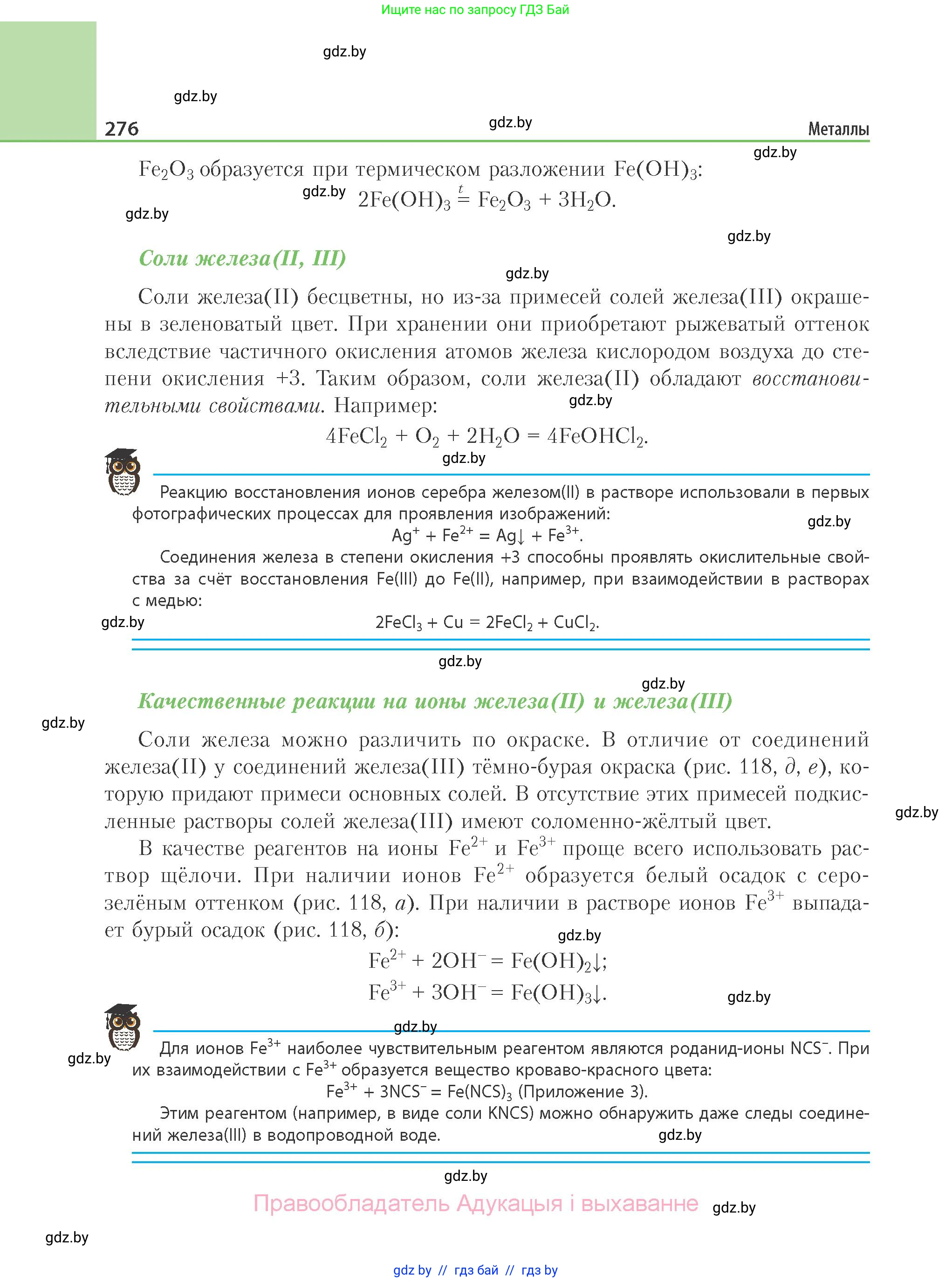 Химия, 11 класс Учебник, авторы: Мычко Дмитрий Иванович, Прохоревич Константин Николаевич, Борушко Ирина Ивановна, издательство Адукацыя i выхаванне, Минск, 2021, зелёного цвета, страница 276