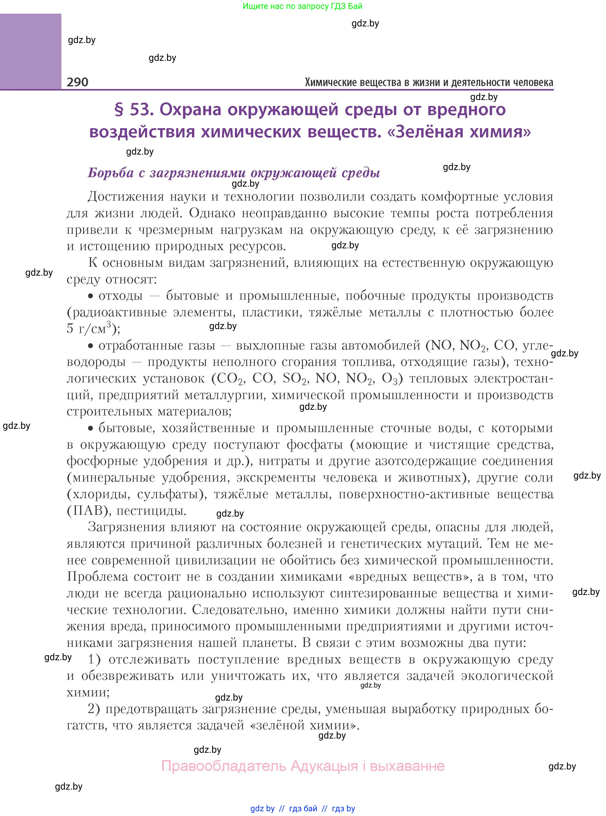 Химия, 11 класс Учебник, авторы: Мычко Дмитрий Иванович, Прохоревич Константин Николаевич, Борушко Ирина Ивановна, издательство Адукацыя i выхаванне, Минск, 2021, зелёного цвета, страница 290