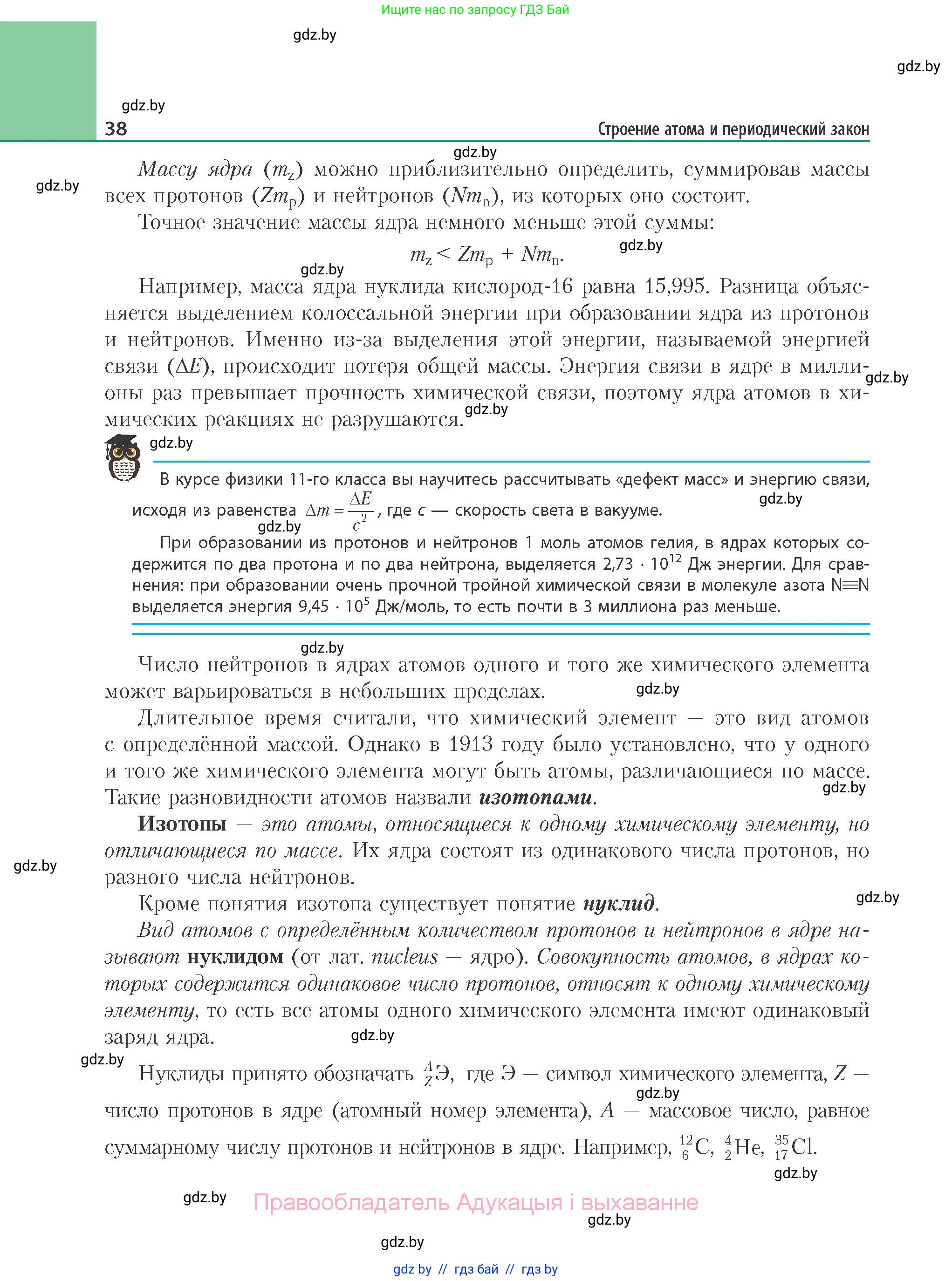 Химия, 11 класс Учебник, авторы: Мычко Дмитрий Иванович, Прохоревич Константин Николаевич, Борушко Ирина Ивановна, издательство Адукацыя i выхаванне, Минск, 2021, зелёного цвета, страница 38