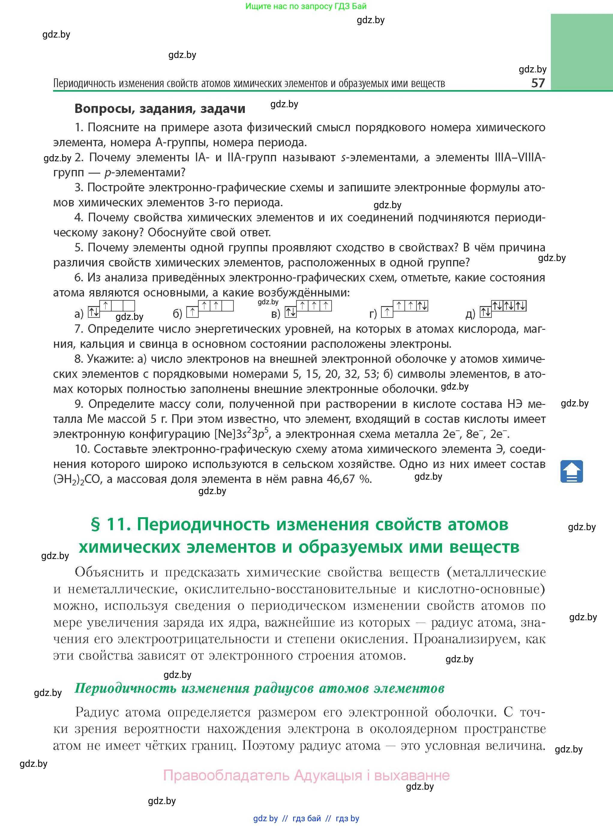 Химия, 11 класс Учебник, авторы: Мычко Дмитрий Иванович, Прохоревич Константин Николаевич, Борушко Ирина Ивановна, издательство Адукацыя i выхаванне, Минск, 2021, зелёного цвета, страница 57