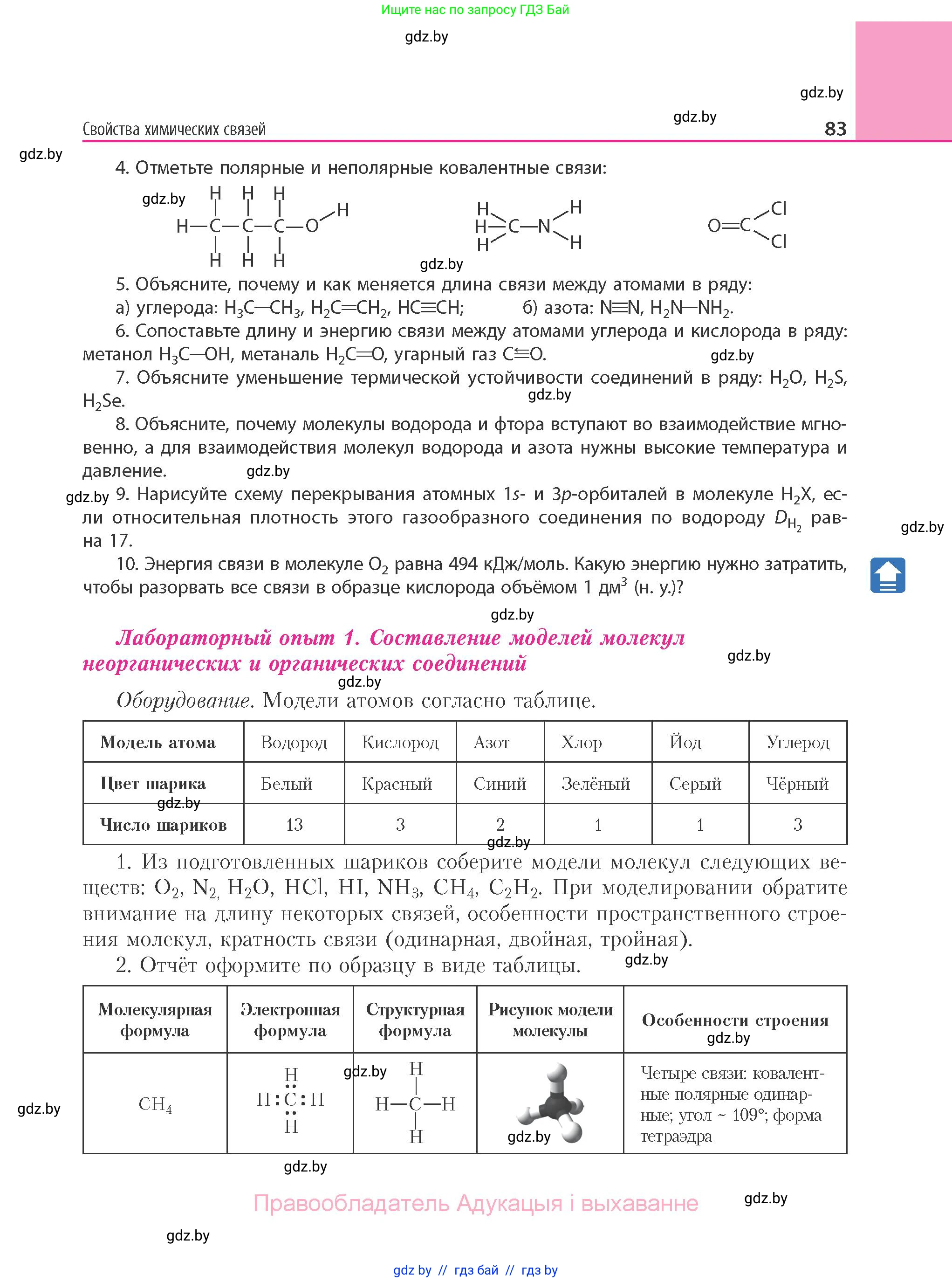 Химия, 11 класс Учебник, авторы: Мычко Дмитрий Иванович, Прохоревич Константин Николаевич, Борушко Ирина Ивановна, издательство Адукацыя i выхаванне, Минск, 2021, зелёного цвета, страница 83
