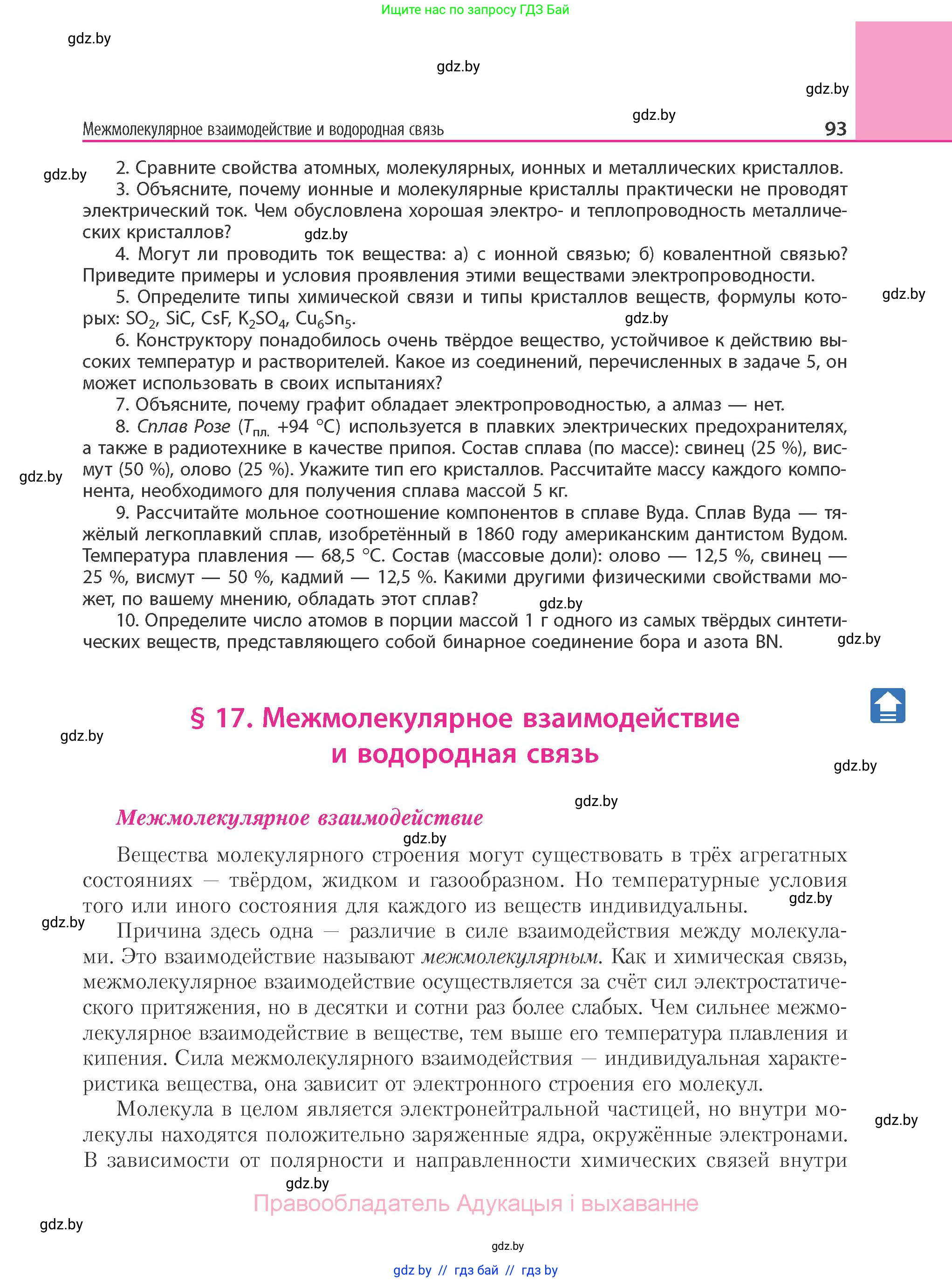 Химия, 11 класс Учебник, авторы: Мычко Дмитрий Иванович, Прохоревич Константин Николаевич, Борушко Ирина Ивановна, издательство Адукацыя i выхаванне, Минск, 2021, зелёного цвета, страница 93