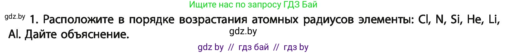 Химия, 11 класс Учебник, авторы: Мычко Дмитрий Иванович, Прохоревич Константин Николаевич, Борушко Ирина Ивановна, издательство Адукацыя i выхаванне, Минск, 2021, зелёного цвета, страница 63, номер 1, Условия