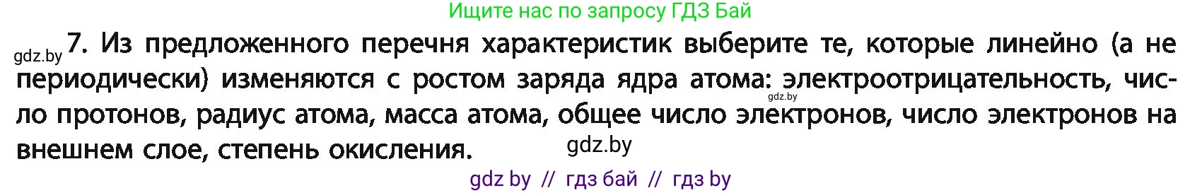 Химия, 11 класс Учебник, авторы: Мычко Дмитрий Иванович, Прохоревич Константин Николаевич, Борушко Ирина Ивановна, издательство Адукацыя i выхаванне, Минск, 2021, зелёного цвета, страница 64, номер 7, Условия