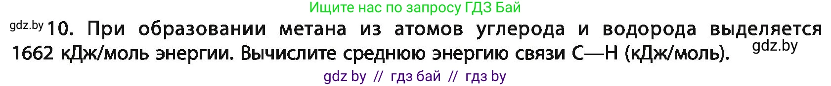 Химия, 11 класс Учебник, авторы: Мычко Дмитрий Иванович, Прохоревич Константин Николаевич, Борушко Ирина Ивановна, издательство Адукацыя i выхаванне, Минск, 2021, зелёного цвета, страница 76, номер 10, Условия