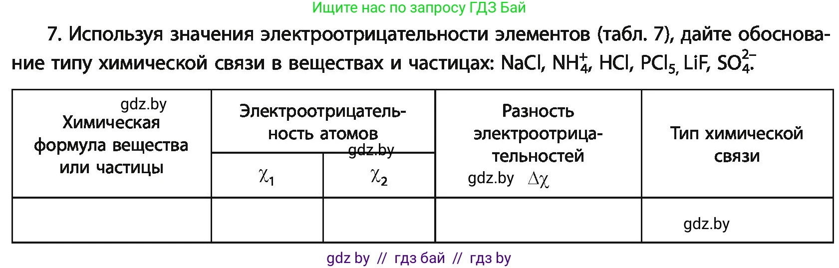Химия, 11 класс Учебник, авторы: Мычко Дмитрий Иванович, Прохоревич Константин Николаевич, Борушко Ирина Ивановна, издательство Адукацыя i выхаванне, Минск, 2021, зелёного цвета, страница 76, номер 7, Условия