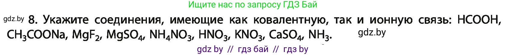 Химия, 11 класс Учебник, авторы: Мычко Дмитрий Иванович, Прохоревич Константин Николаевич, Борушко Ирина Ивановна, издательство Адукацыя i выхаванне, Минск, 2021, зелёного цвета, страница 76, номер 8, Условия