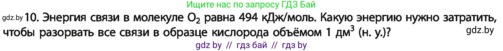 Химия, 11 класс Учебник, авторы: Мычко Дмитрий Иванович, Прохоревич Константин Николаевич, Борушко Ирина Ивановна, издательство Адукацыя i выхаванне, Минск, 2021, зелёного цвета, страница 83, номер 10, Условия