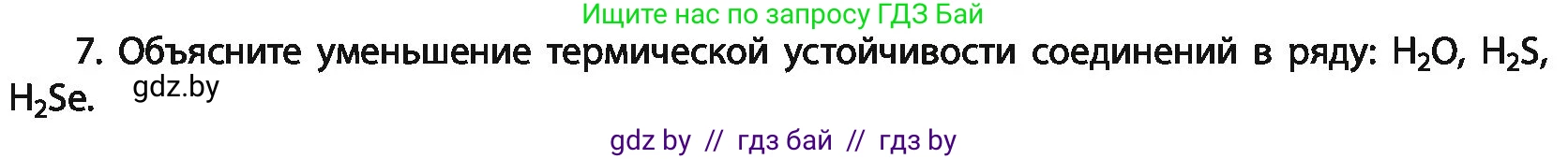 Химия, 11 класс Учебник, авторы: Мычко Дмитрий Иванович, Прохоревич Константин Николаевич, Борушко Ирина Ивановна, издательство Адукацыя i выхаванне, Минск, 2021, зелёного цвета, страница 83, номер 7, Условия