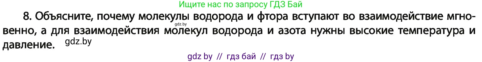 Химия, 11 класс Учебник, авторы: Мычко Дмитрий Иванович, Прохоревич Константин Николаевич, Борушко Ирина Ивановна, издательство Адукацыя i выхаванне, Минск, 2021, зелёного цвета, страница 83, номер 8, Условия