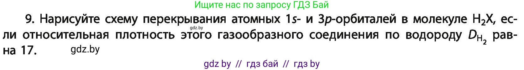 Химия, 11 класс Учебник, авторы: Мычко Дмитрий Иванович, Прохоревич Константин Николаевич, Борушко Ирина Ивановна, издательство Адукацыя i выхаванне, Минск, 2021, зелёного цвета, страница 83, номер 9, Условия