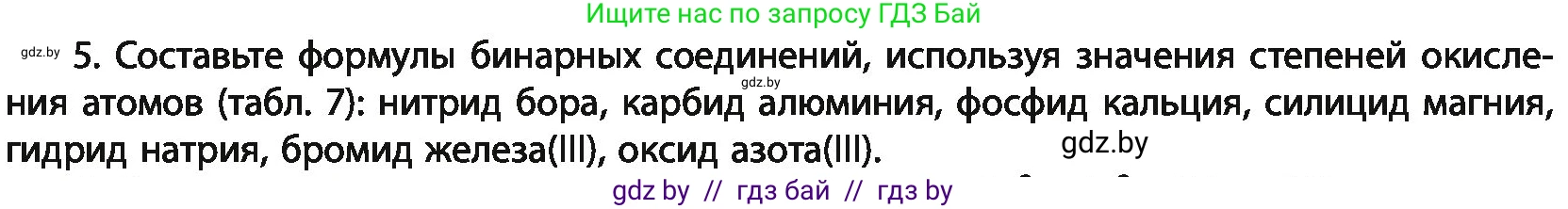 Химия, 11 класс Учебник, авторы: Мычко Дмитрий Иванович, Прохоревич Константин Николаевич, Борушко Ирина Ивановна, издательство Адукацыя i выхаванне, Минск, 2021, зелёного цвета, страница 87, номер 5, Условия