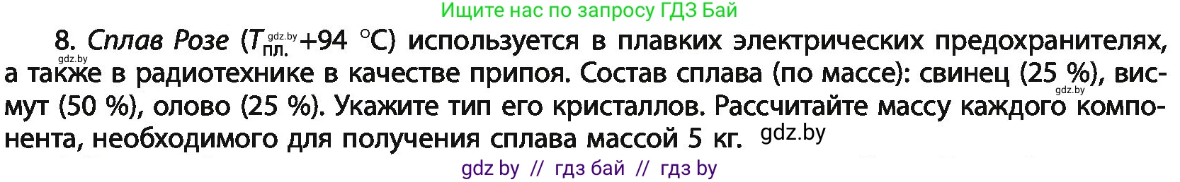 Химия, 11 класс Учебник, авторы: Мычко Дмитрий Иванович, Прохоревич Константин Николаевич, Борушко Ирина Ивановна, издательство Адукацыя i выхаванне, Минск, 2021, зелёного цвета, страница 93, номер 8, Условия