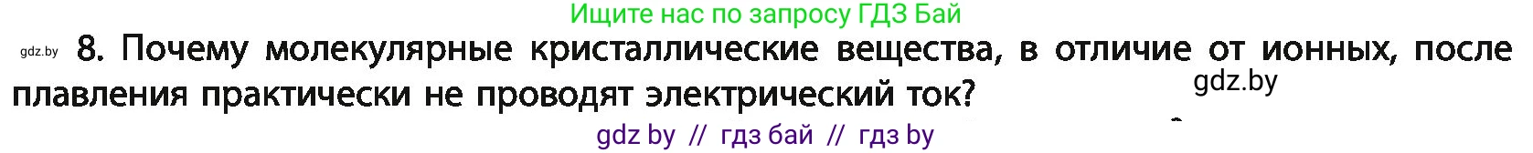 Химия, 11 класс Учебник, авторы: Мычко Дмитрий Иванович, Прохоревич Константин Николаевич, Борушко Ирина Ивановна, издательство Адукацыя i выхаванне, Минск, 2021, зелёного цвета, страница 98, номер 8, Условия