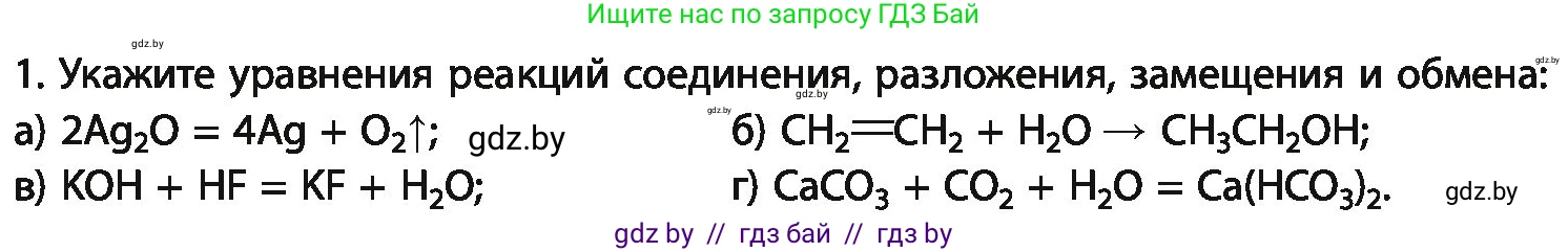 Химия, 11 класс Учебник, авторы: Мычко Дмитрий Иванович, Прохоревич Константин Николаевич, Борушко Ирина Ивановна, издательство Адукацыя i выхаванне, Минск, 2021, зелёного цвета, страница 105, номер 1, Условия