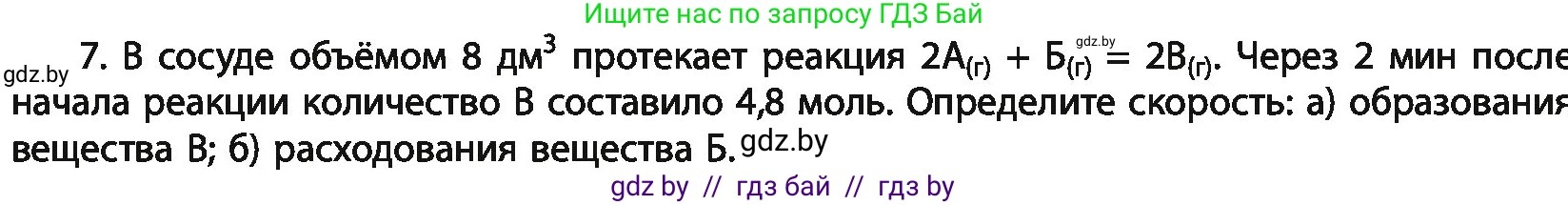Химия, 11 класс Учебник, авторы: Мычко Дмитрий Иванович, Прохоревич Константин Николаевич, Борушко Ирина Ивановна, издательство Адукацыя i выхаванне, Минск, 2021, зелёного цвета, страница 115, номер 7, Условия