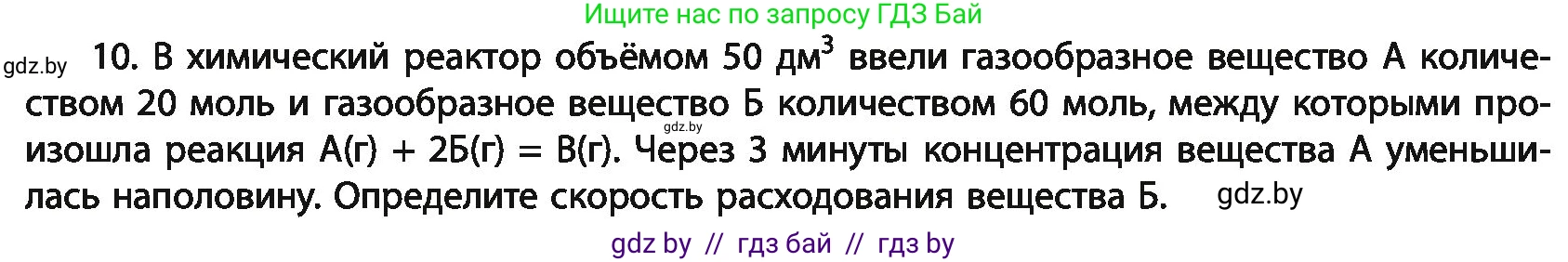 Химия, 11 класс Учебник, авторы: Мычко Дмитрий Иванович, Прохоревич Константин Николаевич, Борушко Ирина Ивановна, издательство Адукацыя i выхаванне, Минск, 2021, зелёного цвета, страница 119, номер 10, Условия