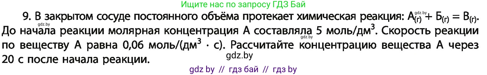 Химия, 11 класс Учебник, авторы: Мычко Дмитрий Иванович, Прохоревич Константин Николаевич, Борушко Ирина Ивановна, издательство Адукацыя i выхаванне, Минск, 2021, зелёного цвета, страница 119, номер 9, Условия