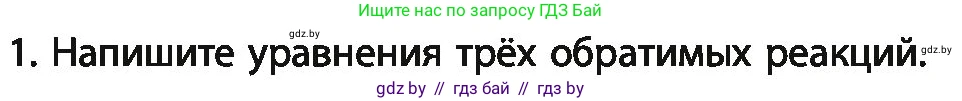 Химия, 11 класс Учебник, авторы: Мычко Дмитрий Иванович, Прохоревич Константин Николаевич, Борушко Ирина Ивановна, издательство Адукацыя i выхаванне, Минск, 2021, зелёного цвета, страница 124, номер 1, Условия
