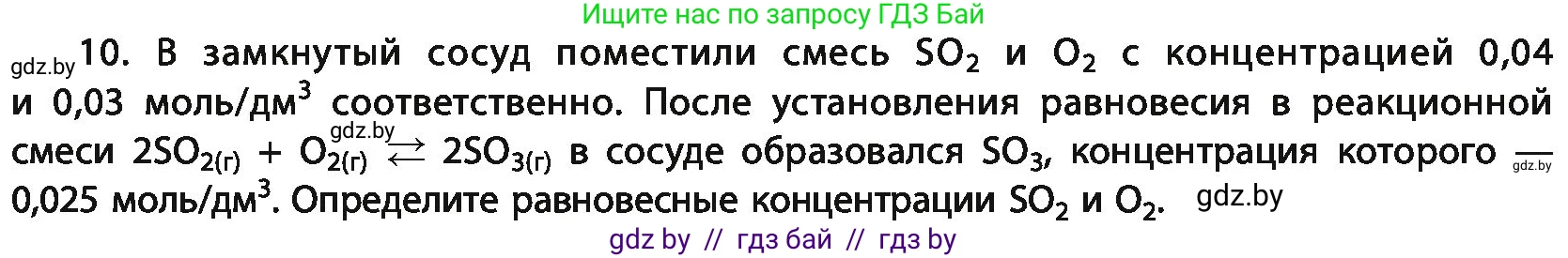 Химия, 11 класс Учебник, авторы: Мычко Дмитрий Иванович, Прохоревич Константин Николаевич, Борушко Ирина Ивановна, издательство Адукацыя i выхаванне, Минск, 2021, зелёного цвета, страница 125, номер 10, Условия
